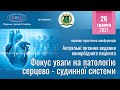 Актуальні питання ведення коморбідного пацієнта. Фокус уваги на патологію серцево-судинної системи