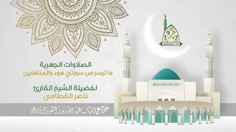 {قال اركبو فيها بسم الله مجرها ومرسها} تلاوه سطرت في قلوب اهلي مدينه الخبر للشيخ ناصر القطامي