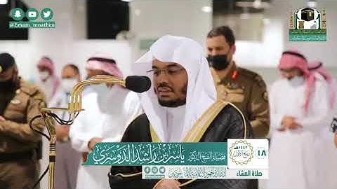 "أإله مع الله" من أخشع التلاوات و أبكاها للشيخ ياسر الدوسري في عشائية مؤثرة تنهمر لها الدموع تأثرا