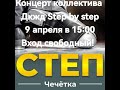 Папауте. степ Алексей, Мария, Максим. группа &quot;Step-by-Step&quot;, ДК ЖД