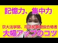 京大法学部、司法試験　現役合格した勉強方法　記憶力、集中力アップ、基本書や予備校のテキストについて
