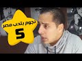 نجوم بتحب مصر -عمرو وهبه |  مى عز الدين | الحلقة 5