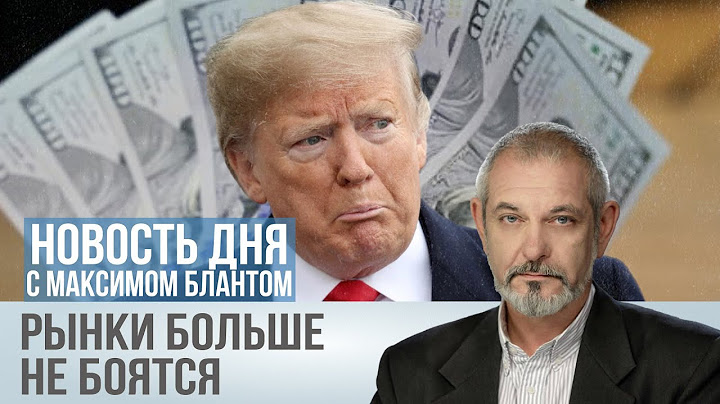 Тарифное обострение. Почему рынки перестали реагировать