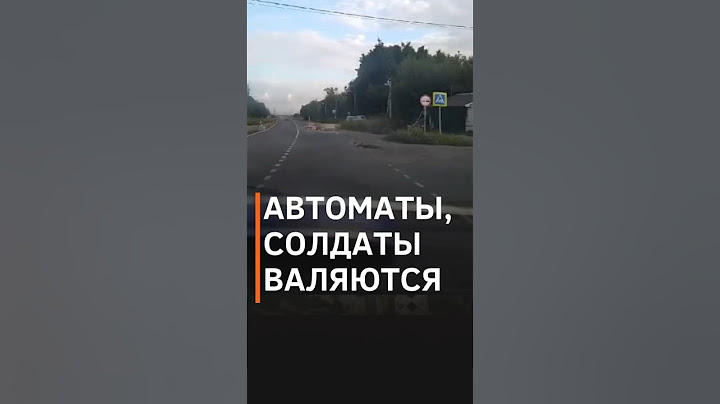 Блокпост россиян в Курской области больше никому не мешает #shorts #курск  #блокпост