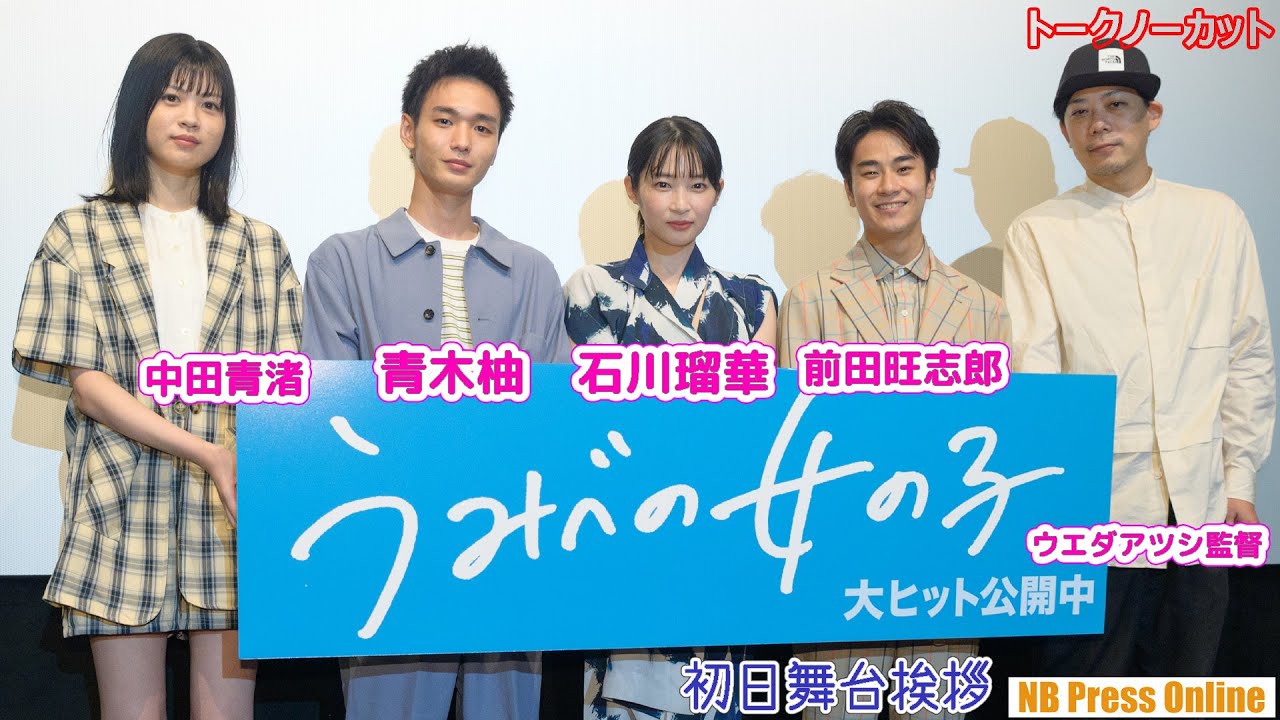 石川瑠華 青木柚ｗ主演で14歳の 恋 と 性 を描く映画 うみべの女の子 初日舞台挨拶 トークノーカット Youtube