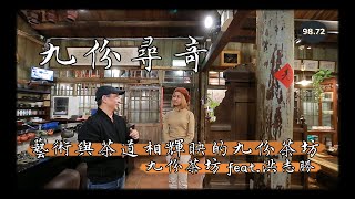 茶、陶、畫缺一不可！藝術與茶道相輝映的九份茶坊｜Feat ... 