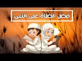 فضل الصلاة على النبى صلى الله عليه وسلم للأطفال بأسلوب سهل وجميل
