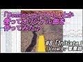 【Domino】DTM 作詞作曲してみた。オリジナル #8「Initiate」響震路【UTAU】