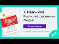 7 Навыков Высокоэффективных Людей - Стивен Кови | Краткое содержание книги