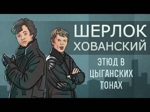 Шерлок Хованский и Этюд в цыганских тонах