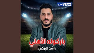 باركوله الاهلي