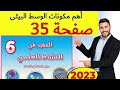 المفيد في النشاط العلمي المستوى السادس ص 35 