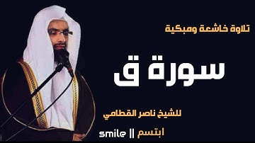 سورة ق تلاوة خاشعة ومبكية للشيخ ناصر القطامي
