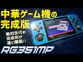 RG351MPの実機徹底感想レビュー RK3326 第四世代の決定版が遂に登場しました！オーシャンブルーカラーは買い！ANBERNIC本社提供です！初心者向けの説明です
