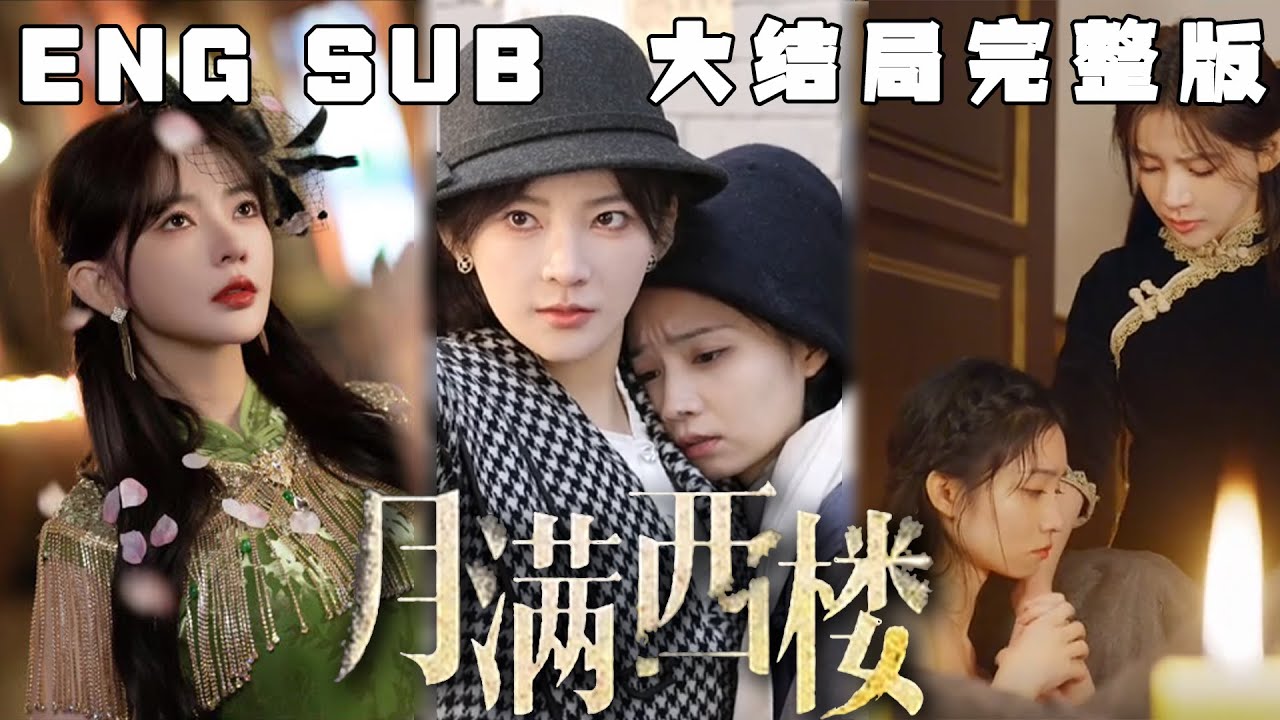 《月满西楼》：冷面督军与女扮男装的小白兔的甜宠之恋