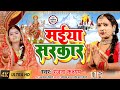     ranjana kashyap  maiya sarkar  new bhakti song 2022