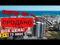 🔥СРОЧНАЯ ПРОДАЖА🔥 новая 2+1 за 75 000 ЕВРО  Мерсин Турция район Томюк