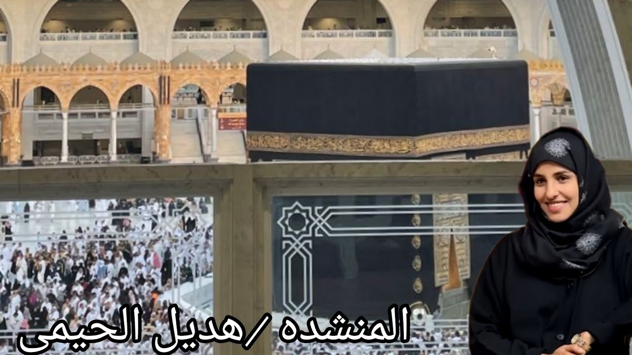 تسبيح الحج جميل جداً بصوت المنشده/هديل الحيمى 🤍