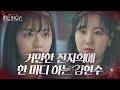 “내 목소리면 충분해” 김현수, 거만한 진지희에 자신감 있는 한 마디!ㅣ펜트하우스(Penthouse)ㅣSBS DRAMA