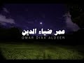 سورة يس كاملة للقارىء عمر ضياء الدين بدون مؤثرات  حالتي