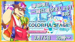 【プロセカ参加型配信#35】◆えむちゃんチャプターをちょっと走りたい参加型◆【獣Vtuber/八波はるかげ】