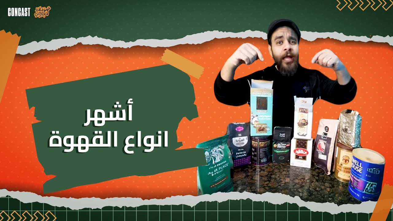 اشهر انواع القهوة والفرق بينهم 🍵❤️