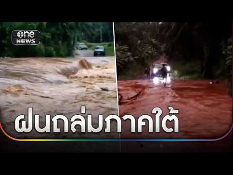 น้ำหลากท่วมถนน ชาวบ้านออกไม่ได้ 2 วัน | ข่าวช่องวันเสาร์อาทิตย์ | สำนักข่าววันนิวส์