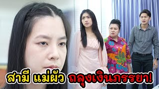 ละครสั้น สามี แม่ผัว ถลุงเงินภรรยา! | Lovely Kids Thailand