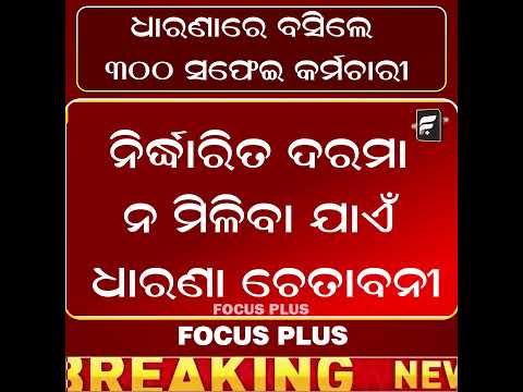 ଧାରଣାରେ ୩୦୦ ସଫେଇ କର୍ମଚାରୀ I