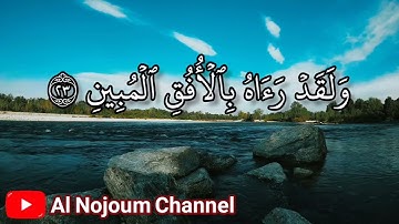 سورة التكوير مكتوبة - بصوت القارئ الشيخ محمود كلداري - Al Nojoum Channel