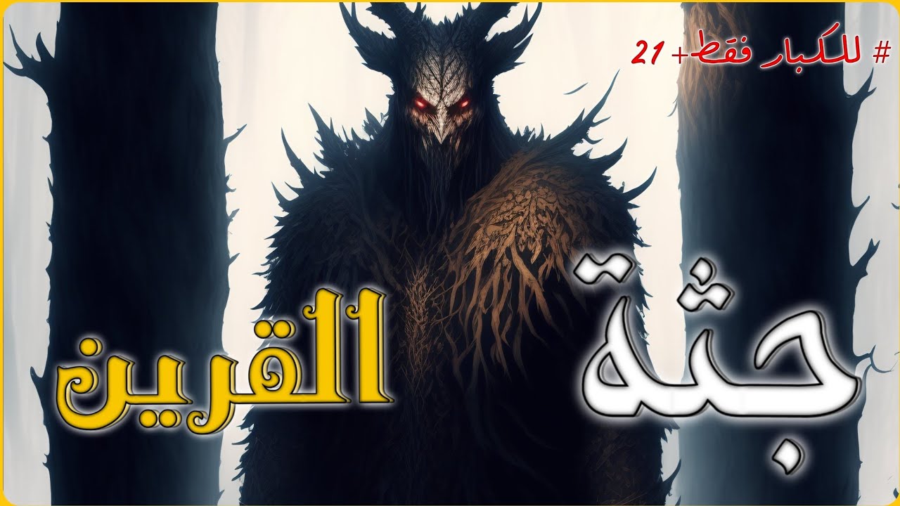 مستوحاة من أحداث حقيقية حدثت بالفعل عن جثة قرين تطارد قات*لها!!