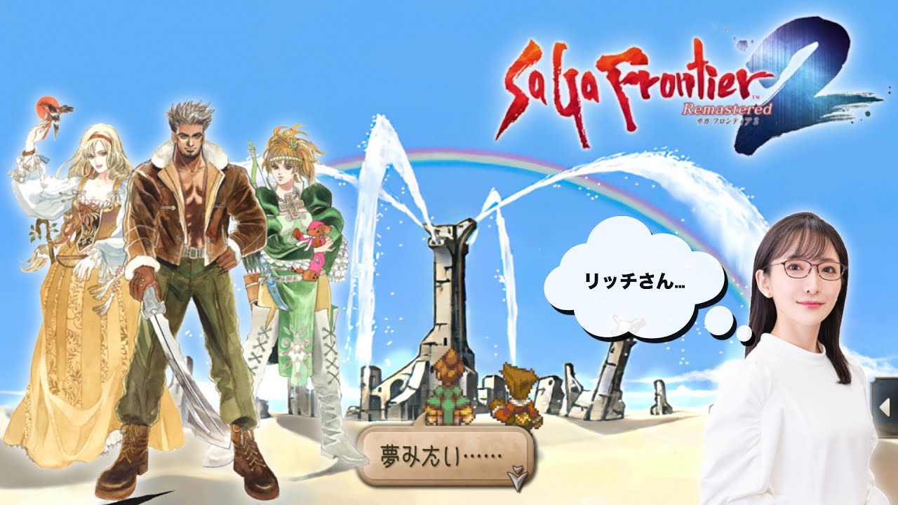 あの空に虹を】サガ フロンティア2 リマスター初見プレイ6【エッグと
