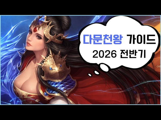 거상가이드 4화 다문천왕 전반부 (2026): video thumbnail