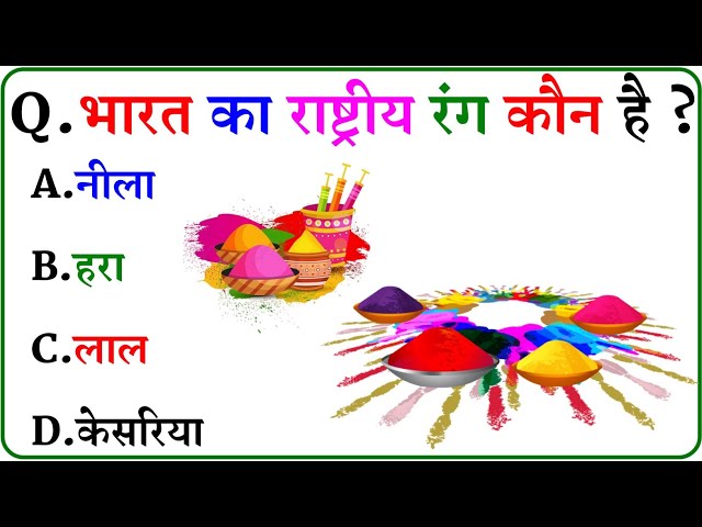 GK Question || GK In Hindi || GK Question and Answer || GK Quiz ||