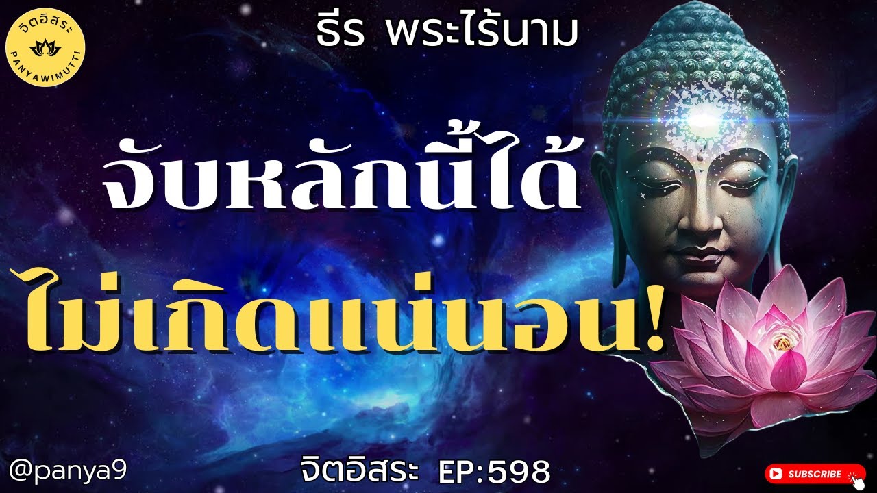 จับหลักนี้ได้!