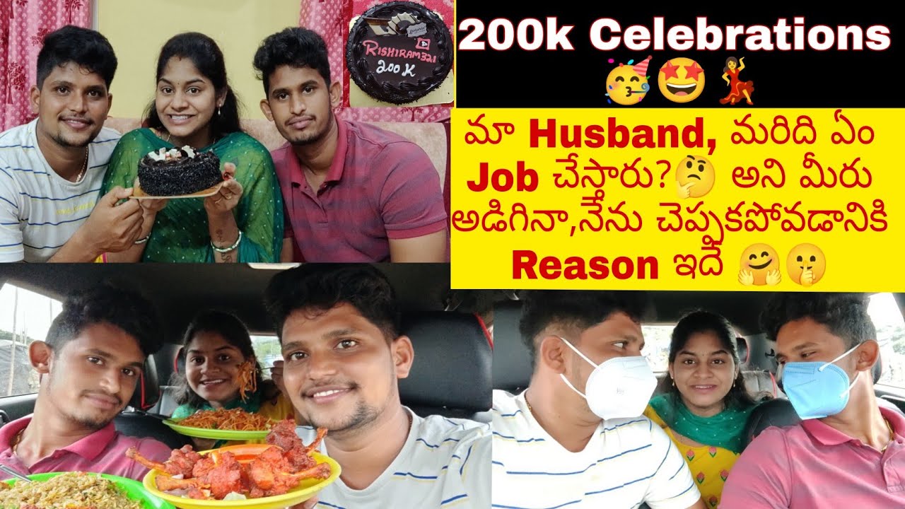200k Celebrations🥳మీరు వీళ్ళ jobs కోసం ఇంతలా అడుగుతున్నా కూడా నేనెందుకు చెప్పట్లేదు🤔?reason ఇదే 🤗