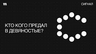 Девяностые. Когда о них забудут?