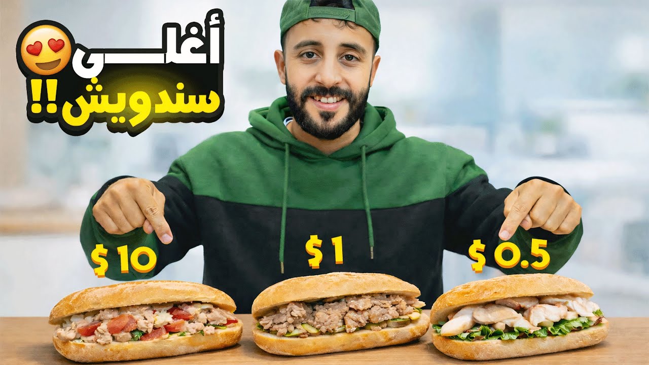 جربت أغلى سندويش و أرخص سندويش… شكون ربح؟ 🥪🔥