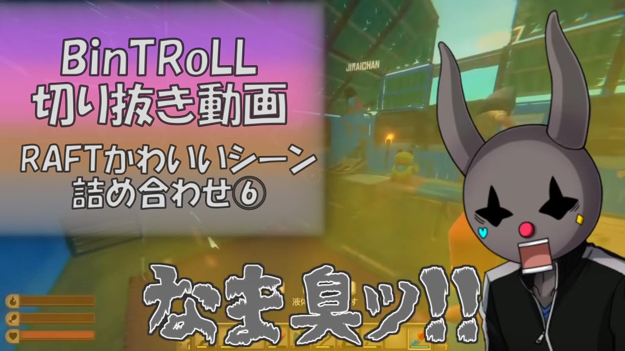 【BinTRoLL切り抜き動画】RAFTかわいいシーン詰め合わせ⑥