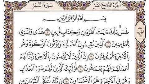{027}سورة النمل مكتوبة - سعود الشريم