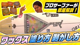 【プロサーファーが解説！】”ワックス”の塗り方・剥がし方