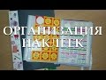 Организация и хранение наклеек