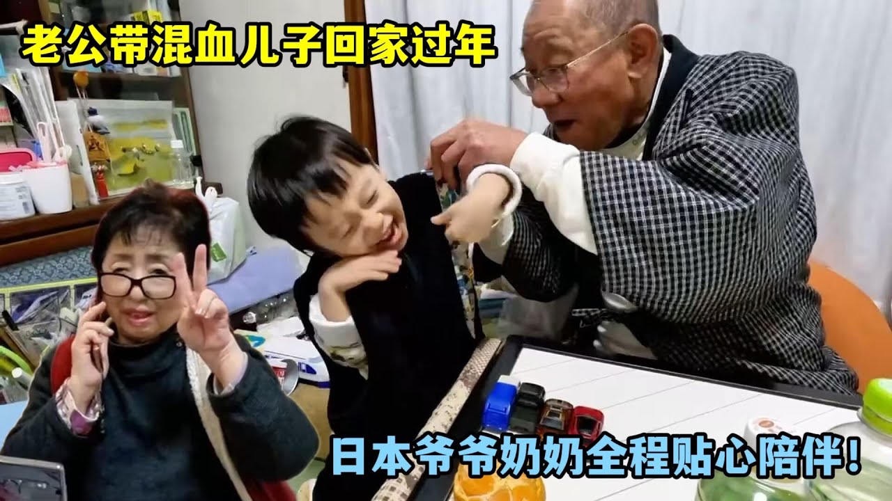 老公帶兒子回家過年，日本公婆對孫子寵愛有加，爲啥不待見我？