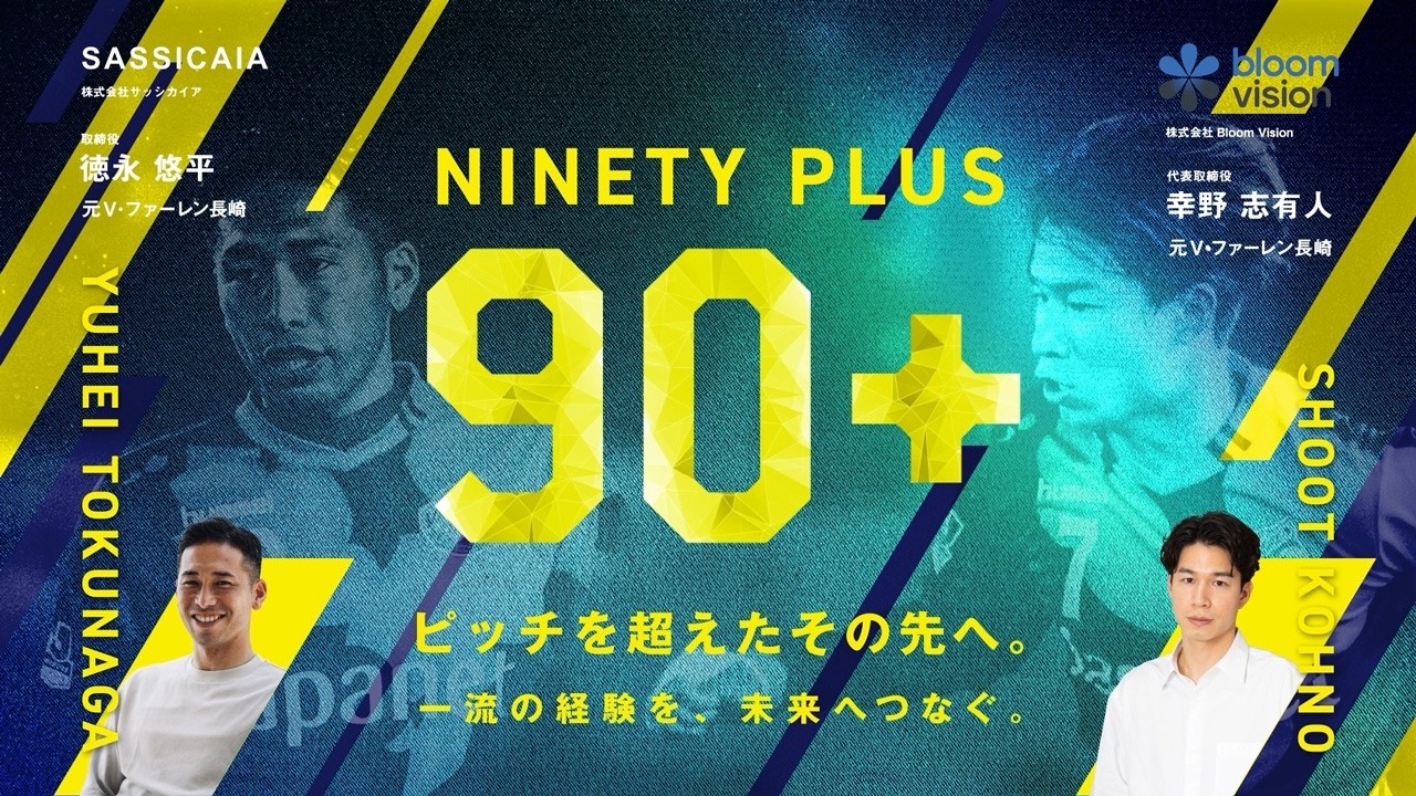 「NINETY PLUS」ピッチを超えたその先へ。 EPISODE 46