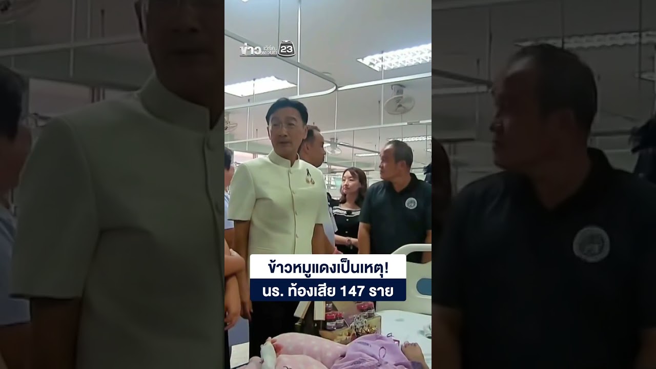 ข้าวหมูแดงเป็นเหตุ! นร. ท้องเสีย 147 ราย