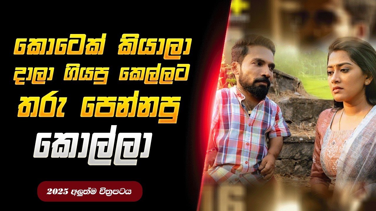 කොටෙක් කියලා දාලා ගියපු කෙල්ලට තරු පෙන්නපු කොල්ලා  | Sinhala Review  | Sky Cinema