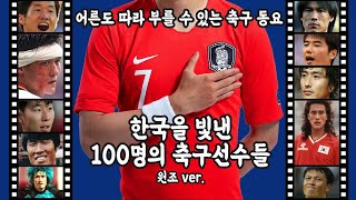 원조 Ver. 한국을 빛낸 100명의 축구선수들 screenshot 4