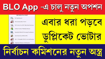 ডুপ্লিকেট ভোটার খোঁজার জন্য BLO App-এ নতুন অপশন || BLO App New Option for Duplicate Elector