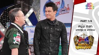 กิ๊กดู๋ : ประชันเงาเสียง หนุ่ม กะลา [5 ก.ค. 59] (1/4) Full HD