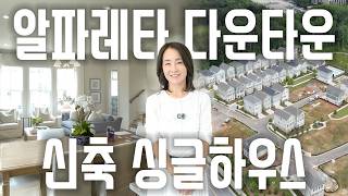 [아틀란타 홈리뷰] 타운하우스 가격으로 사는 단독주택! 최고의 학군과 인프라를 갖춘 알파레타 3층 신축 매물 #주혜경 부동산